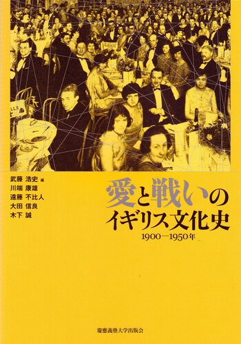 愛と戦いのイギリス文化史 1900ー1950年 - 慶應義塾大学出版会