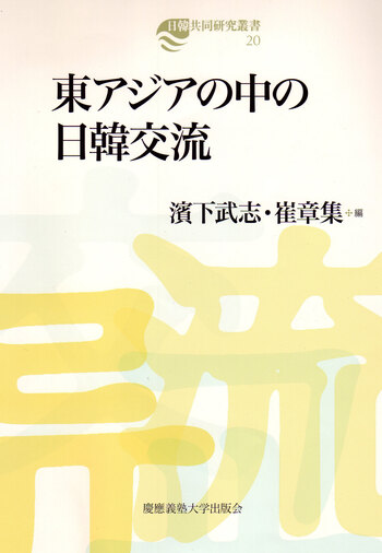 転換期における東アジア文化交流と漢学 東アジアの中の日韓交流 - 慶應義塾大学出版会