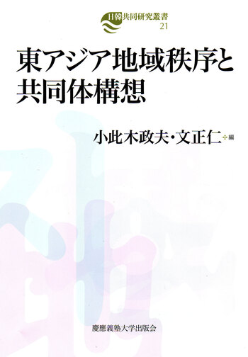 東アジア地域秩序と共同体構想 - 慶應義塾大学出版会