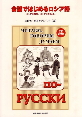 会話ではじめるロシア語（CD2枚付） - 慶應義塾大学出版会