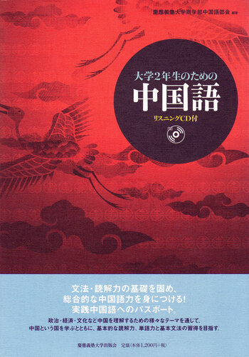 大学2年生のための中国語 - 慶應義塾大学出版会