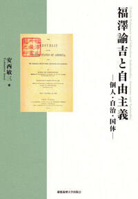 福沢諭吉の初期思想 - 慶應義塾大学出版会