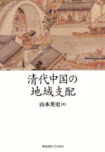 清代中国の地域支配 - 慶應義塾大学出版会