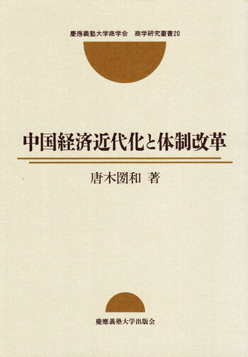 ⚫【希少本】激変する世界と中国の対外経済戦略　郭四志著　国際経済文化交流センター 中国経済近代化と体制改革 - 慶應義塾大学出版会