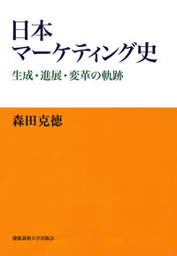 争覇の経営戦略 製菓産業史 - 慶應義塾大学出版会