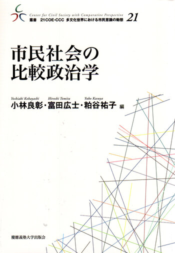 市民社会の比較政治学 - 慶應義塾大学出版会