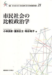 市民社会の比較政治学 - 慶應義塾大学出版会