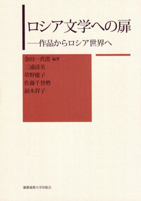 ロシア古代文学集成8巻(ロシア語) ロシア文学への扉 - 慶應義塾大学出版会