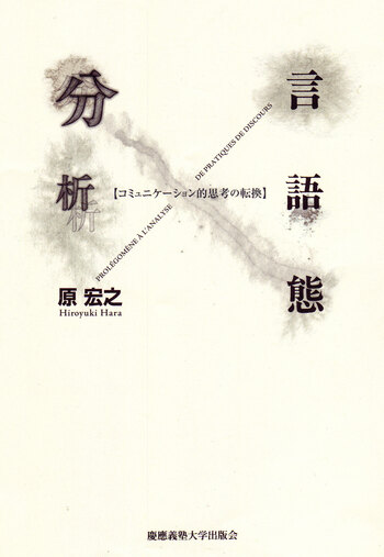 書字言語　その歴史と理論および病態 言語態分析 - 慶應義塾大学出版会