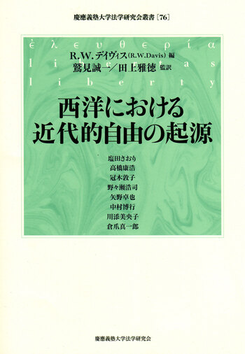 西洋における近代的自由の起源 - 慶應義塾大学出版会