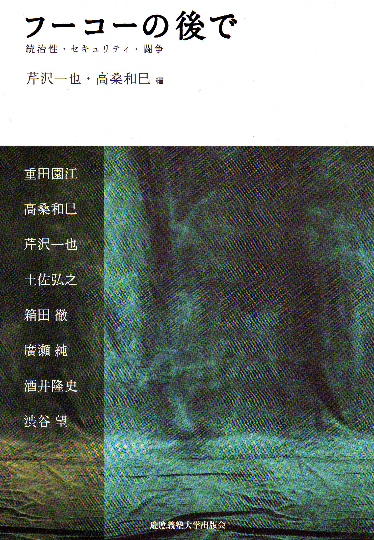 フーコーの後で - 慶應義塾大学出版会