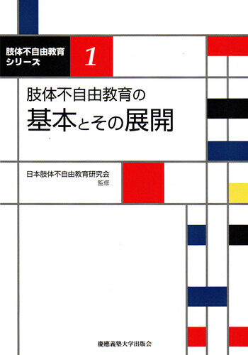 肢体不自由教育の基本とその展開 - 慶應義塾大学出版会