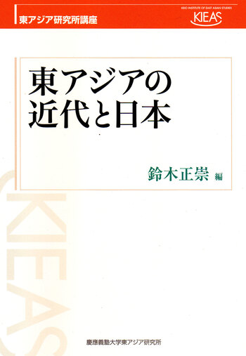 東アジアの近代と日本 - 慶應義塾大学出版会