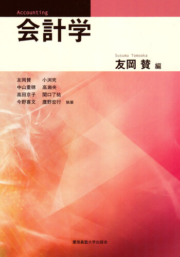会計学 - 慶應義塾大学出版会