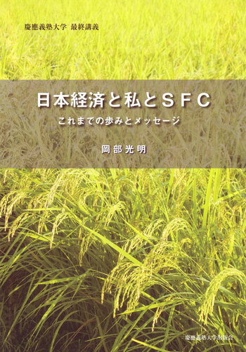 日本経済と私とSFC - 慶應義塾大学出版会