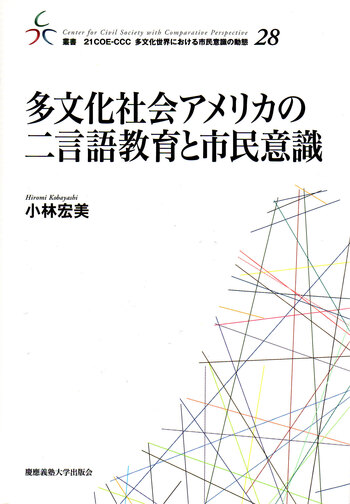 多文化社会アメリカの二言語教育と市民意識 - 慶應義塾大学出版会