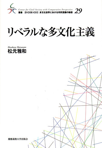 【中古】 リベラルな多文化主義/慶應義塾大学出版会/松元雅和 リベラルな多文化主義 - 慶應義塾大学出版会