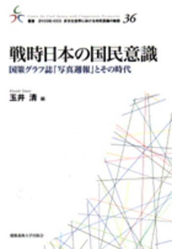 戦時日本の国民意識 - 慶應義塾大学出版会