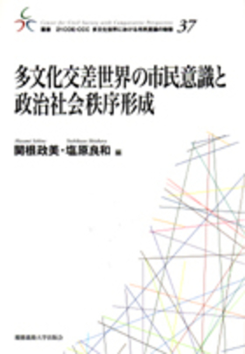 多文化交差世界の市民意識と政治社会秩序形成 - 慶應義塾大学出版会