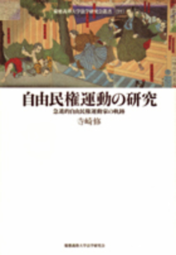 明治10年 希少古書【民会参考論】自由民権運動 明治19年 詞林聚芳 和本 2冊 自由民権運動の研究 - 慶應義塾大学出版会