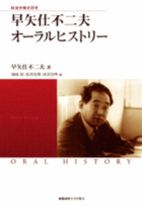 戦後労働史研究 『新時代の「日本的経営」』オーラルヒストリー - 慶應