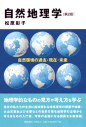 自然・人文地理学の基礎+日本地誌 自然地理学（第2版） - 慶應義塾大学出版会