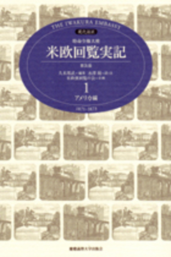 現代語訳 特命全権大使 米欧回覧実記（普及版） 第1巻 アメリカ編