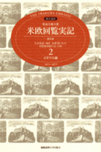 The Iwakura Embassy1871-73特命全権大使米英回覧実記５巻 現代語訳 特命全権大使 米欧回覧実記（普及版） 第2巻 イギリス編