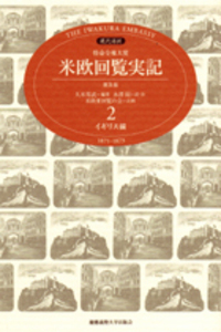 現代語訳 特命全権大使 米欧回覧実記（普及版） 第5巻 ヨーロッパ大陸