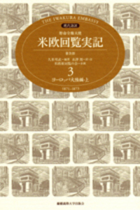 現代語訳 特命全権大使 米欧回覧実記（普及版） 第5巻 ヨーロッパ大陸