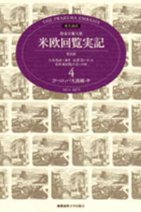 DVD 岩倉使節団の米欧回覧 - 慶應義塾大学出版会