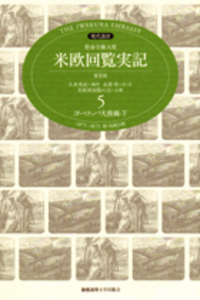 現代語訳 特命全権大使 米欧回覧実記（普及版） 第1巻 アメリカ編