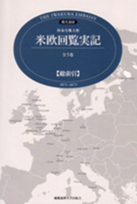 DVD 岩倉使節団の米欧回覧 - 慶應義塾大学出版会