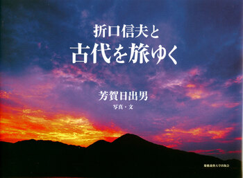 折口信夫と古代を旅ゆく - 慶應義塾大学出版会