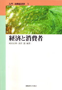 経済と消費者 - 慶應義塾大学出版会
