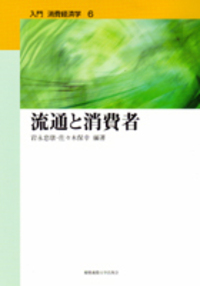 消費と経済 経済と消費者 - 慶應義塾大学出版会