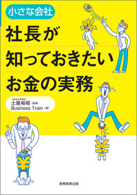 小さな会社 社長が知っておきたいお金の実務 - 実務教育出版