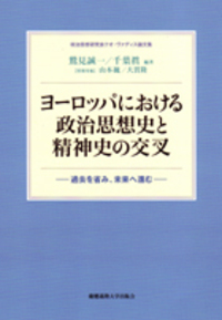 ヨーロッパにおける政治思想史と精神史の交叉 - 慶應義塾大学出版会