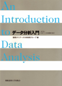 システム工学―計画・分析の方法268 データ分析入門（第7版） - 慶應義塾大学出版会