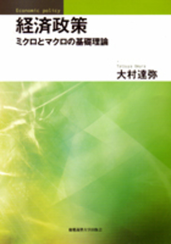 経済政策 - 慶應義塾大学出版会
