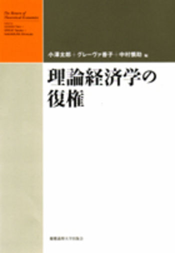 理論経済学の復権 - 慶應義塾大学出版会
