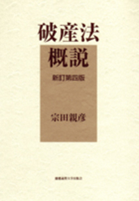 倒産法実務の理論研究 - 慶應義塾大学出版会