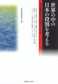 現代語訳 特命全権大使 米欧回覧実記 - 慶應義塾大学出版会