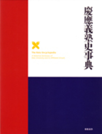 慶應義塾史事典 - 慶應義塾大学出版会
