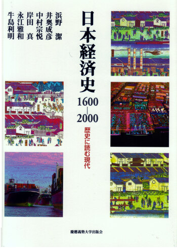 日本経済の歴史 : 列島経済史入門 日本経済の歴史［第2版］―列島経済史