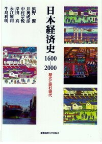 最近の日本經濟史 日本経済史1600―2000 - 慶應義塾大学出版会