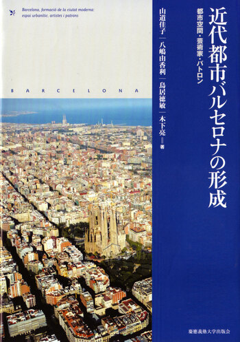 近代都市バルセロナの形成 - 慶應義塾大学出版会