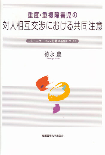 重度・重複障害児の対人相互交渉における共同注意 - 慶應義塾大学出版会