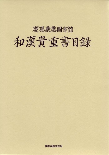 図説 慶應義塾百年小史 1858-1958 記念誌 いあg0819y159 慶應義塾図書館 和漢貴重書目録 - 慶應義塾大学出版会