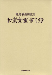 慶應義塾図書館和漢貴重書目録/慶應義塾図書館/慶応義塾図書館（大型本） normal_afc34687-91ef-448e-b84d